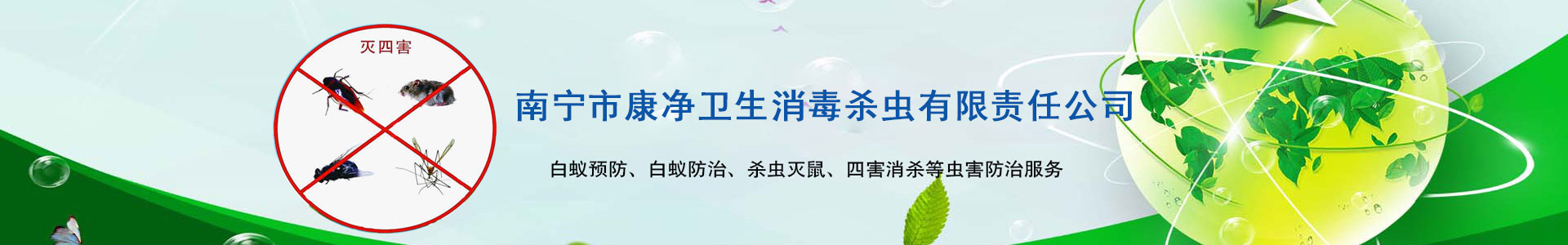 南寧市康凈衛生消毒殺蟲(chóng)有限責任公司
